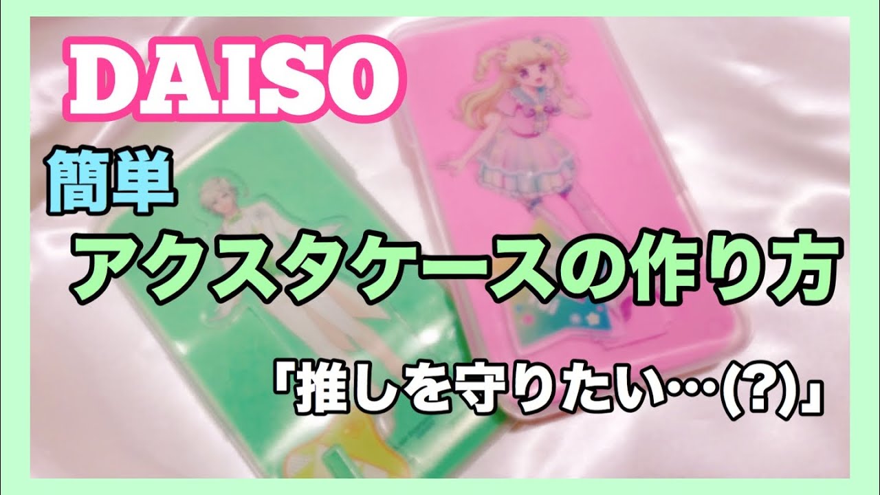【ダイソー】アクスタケースの作り方【簡単】