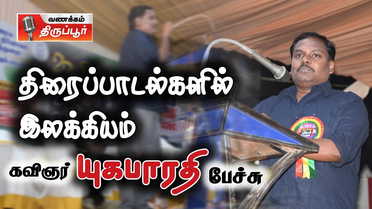 திரைப்பாடல்களில் இலக்கியம் | கவிஞர் யுகபாரதி பேச்சு #tirupurbookfair  #yugabarathi