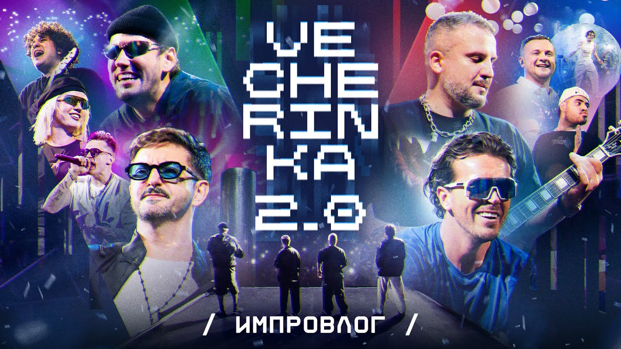 ИМПРОВЛОГ. Vecherinka 2.0 | Performance party