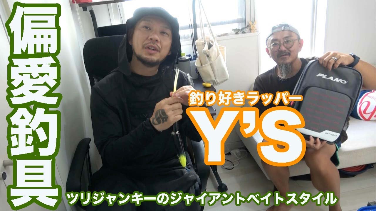 【釣りギア拝見】無類の釣り好きラッパー「Y'S」が登場！ ジャイアントベイトスタイルとは？