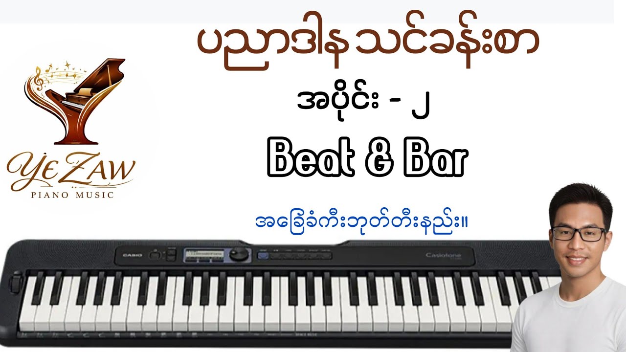 အခြေခံကီးဘုတ်တီးနည်း-အပိုင်း-၂