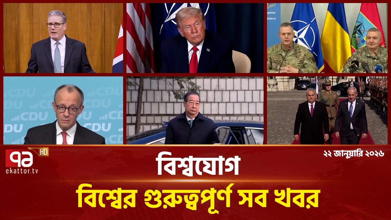 একনজরে বিশ্বের গুরুত্বপূর্ণ সব খবর | বিশ্বযোগ | International News | Ekattor TV