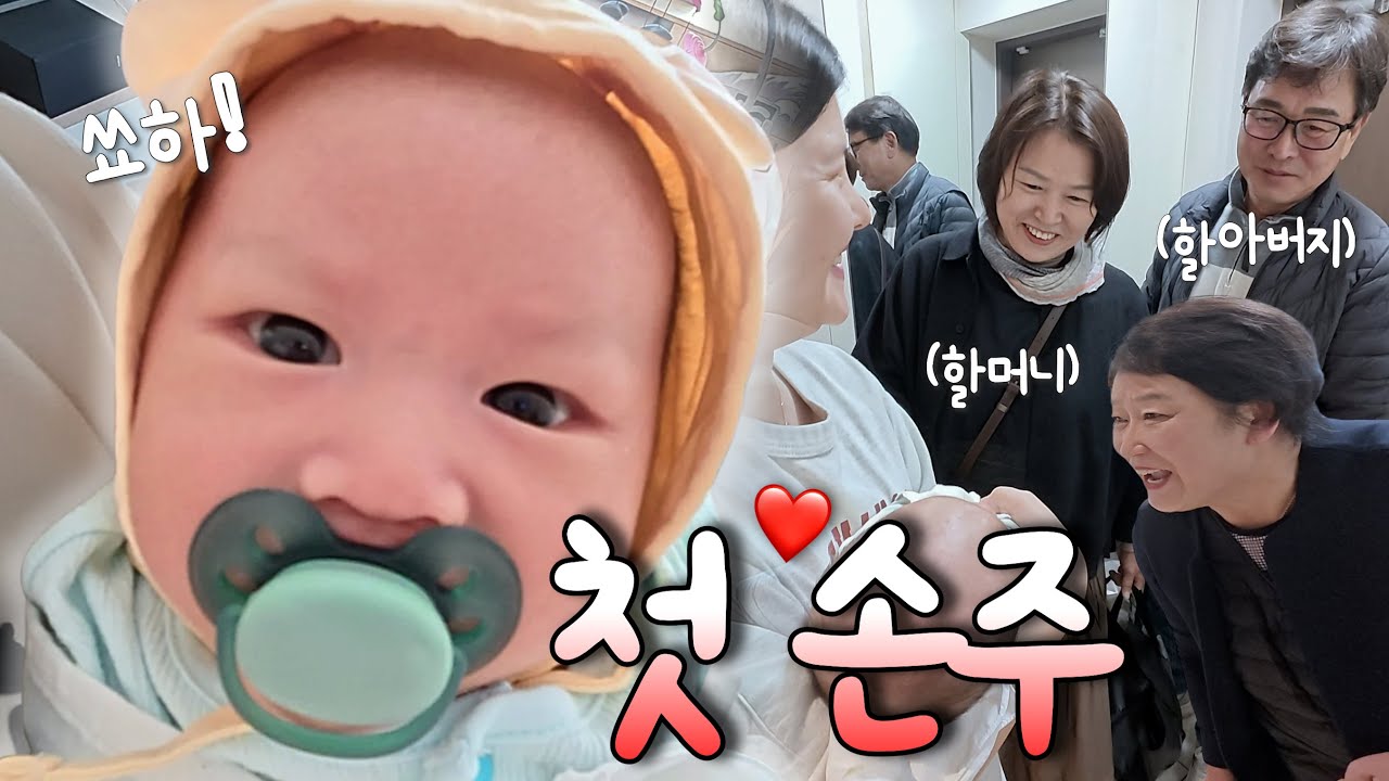 하나뿐인 손주를 처음 본 할머니 할아버지 (+해랑이의 일상☀️)