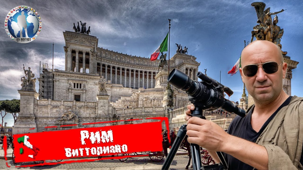 Рим 🇮🇹 Италия. Монумент Витториано. Алтарь Отечества. Король Виктор Эммануил II @a.dventurist