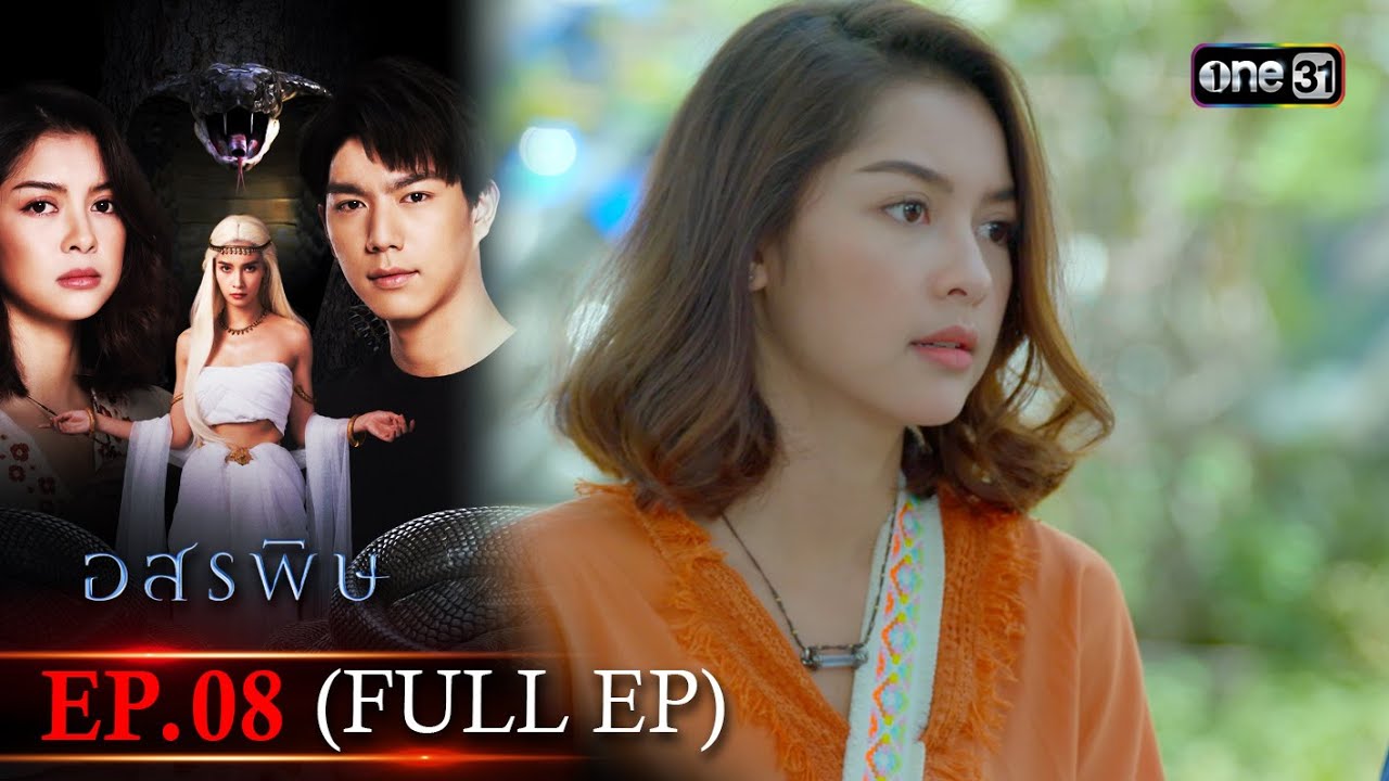 อสรพิษ | EP.08 (FULL EP) | 26 มี.ค. 67 | one31
