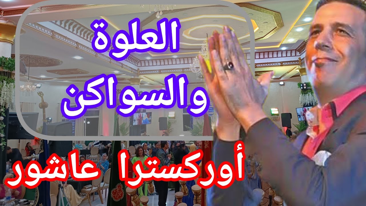 العلوة والسواكن الشعبي 2023 أوركسترا عاشور