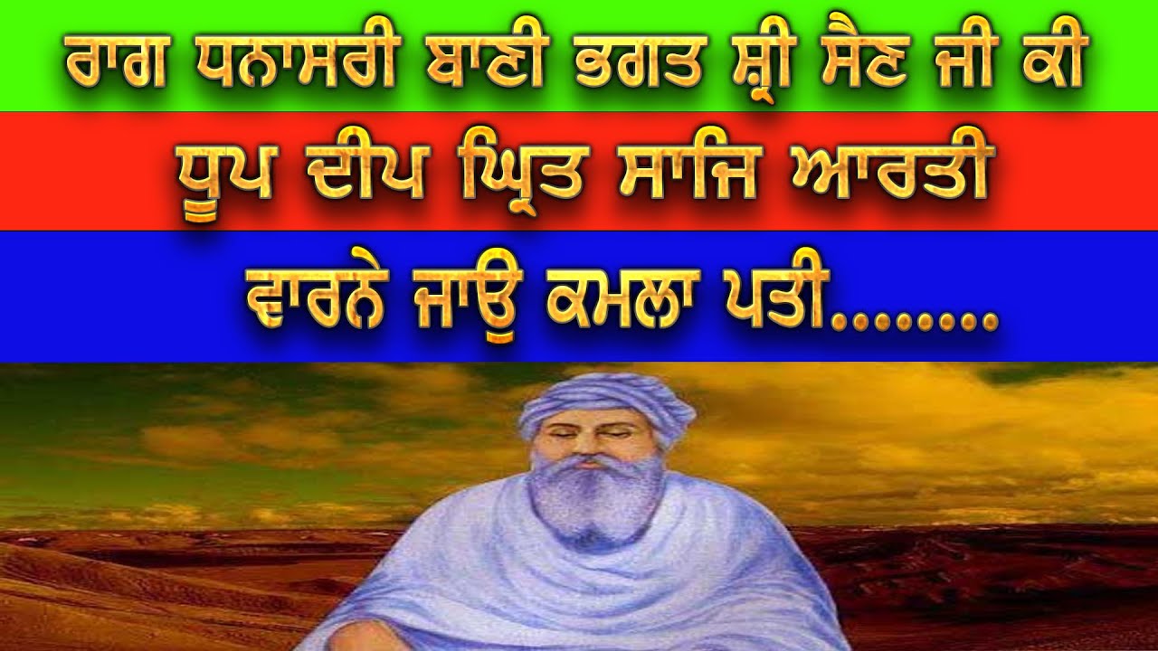 ਰਾਗ ਧਨਾਸਰੀ ਬਾਣੀ ਭਗਤ ਸ਼੍ਰੀ ਸੈਣ ਜੀ ਕੀਧੁੂਪ ਦੀਪ ਘ੍ਰਿਤ ਸਾਜਿ ਆਰਤੀਵਾਰਨੇ ਜਾਉ ਕਮਲਾ ਪਤੀ........