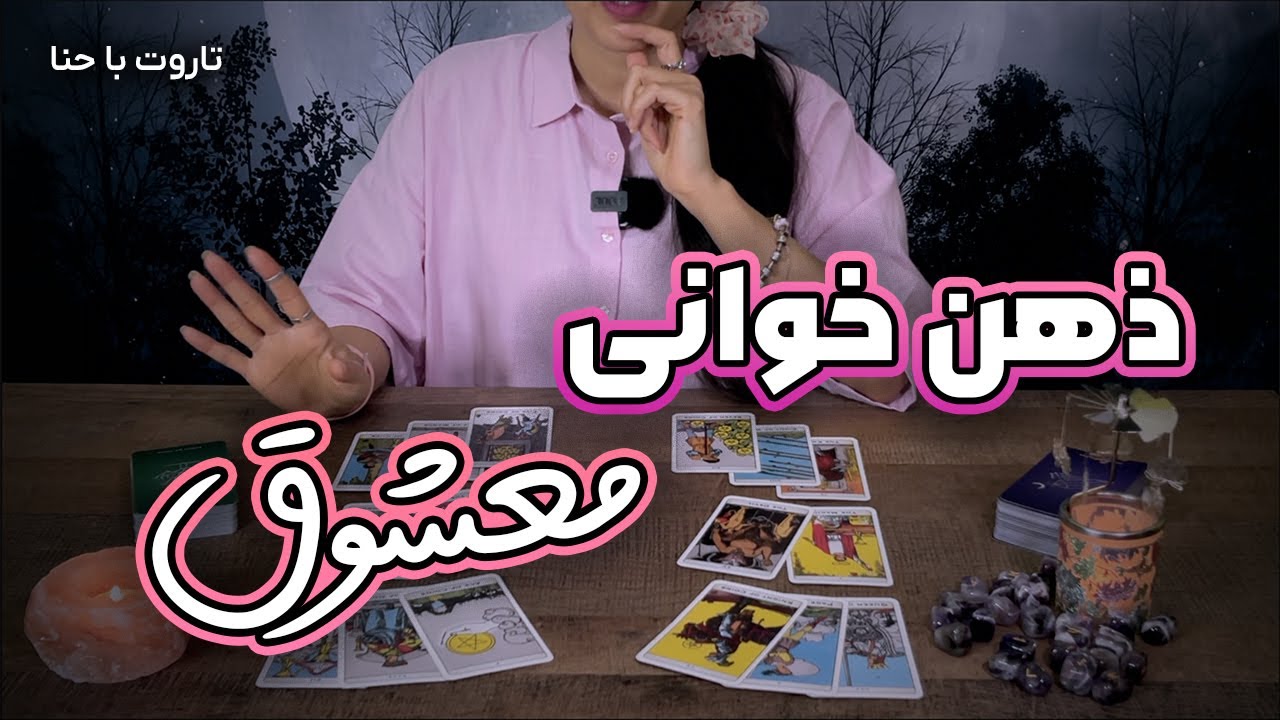 فال تاروت با حنا: ذهن خوانی مخاطب خاص