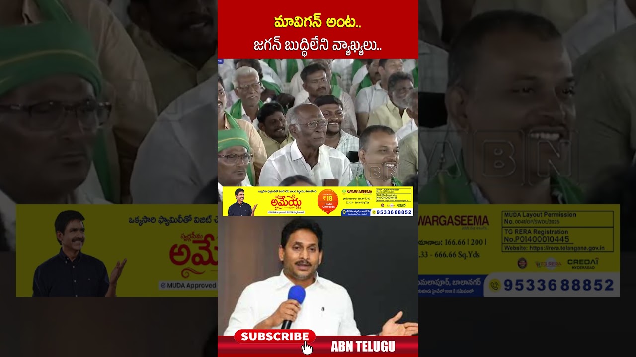 మావిగన్ అంట.. జగన్ బుద్ధిలేని వ్యాఖ్యలు | #jagan #cmchandrababu #amaravati #mavigun | ABN