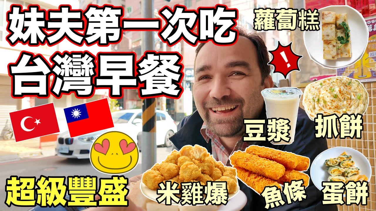 妹夫第一次吃台灣早餐😍他沒想過會這麼豐盛✌️My Family Tries TAIWAN BREAKFAST For The First Time 🇹🇼