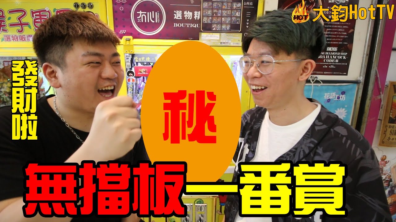 驚人發現無擋板一番賞檯！看到二話不說直接挑戰了，竟狂出11盒！我們發財啦！【大鈞HotTV】｜娃娃機系列110
