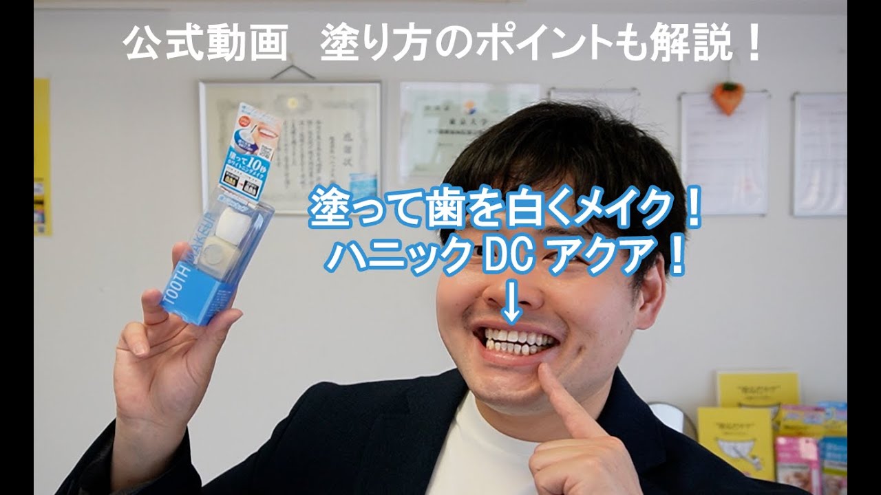 【歯のマニキュア】使い方説明＆塗ってみた　DCアクア編