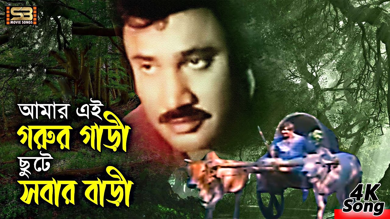 Amar Ei Gorur Gari (আমার এই গরুর গাড়ি) Bangla Movie Song | Bhai Amar Bhai | SB Movie Songs