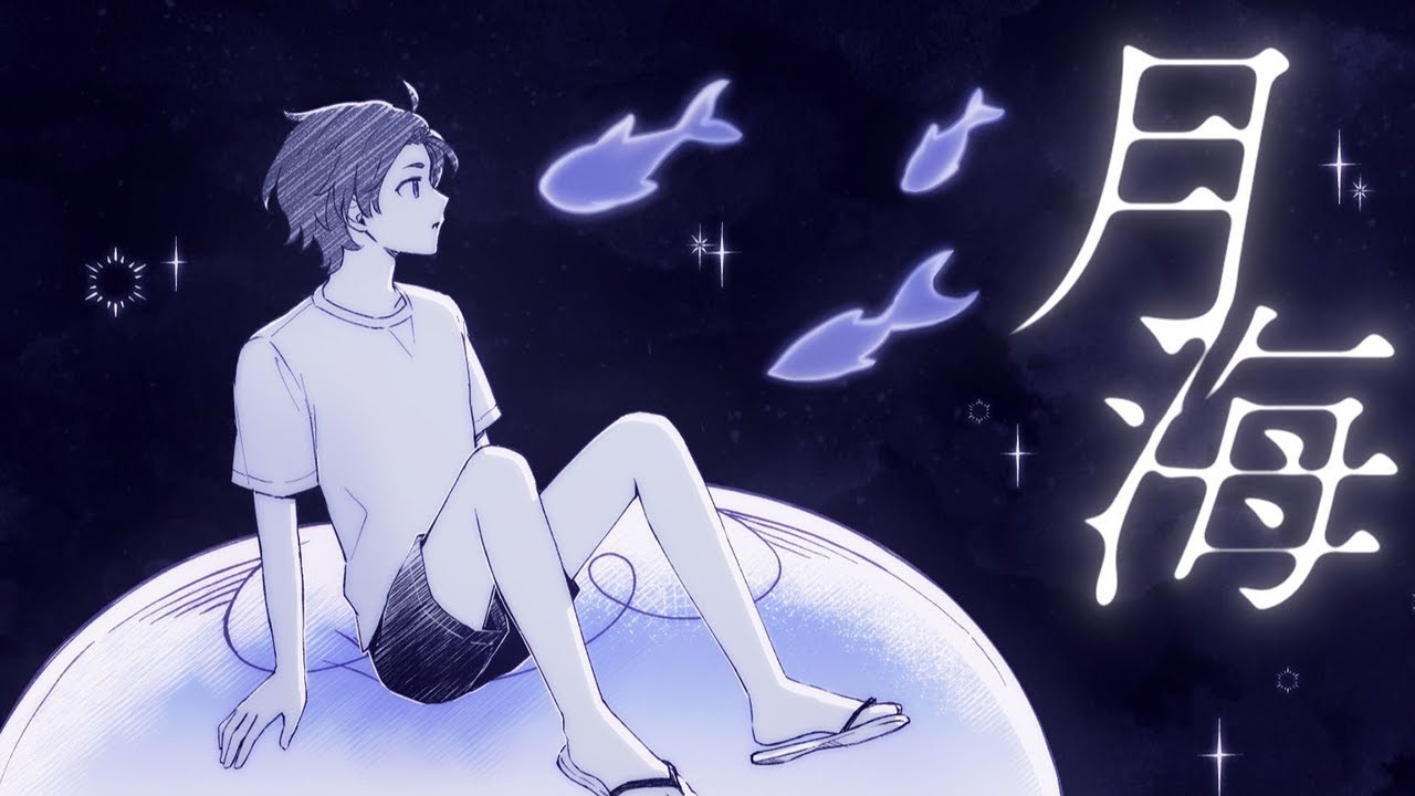 月海 | 阿萨Aza【原创曲】