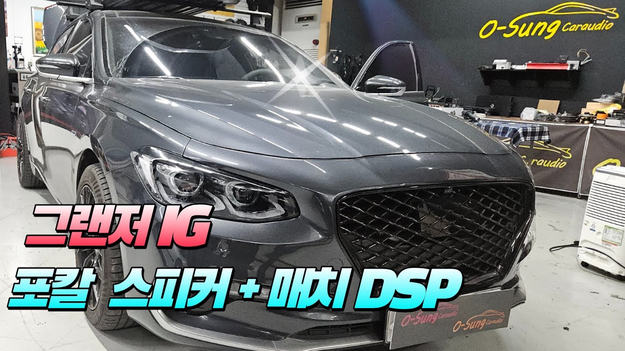 그랜저 IG 카오디오 튜닝 포칼 스피커 + 매치 DSP 앰프 부산 카오디오