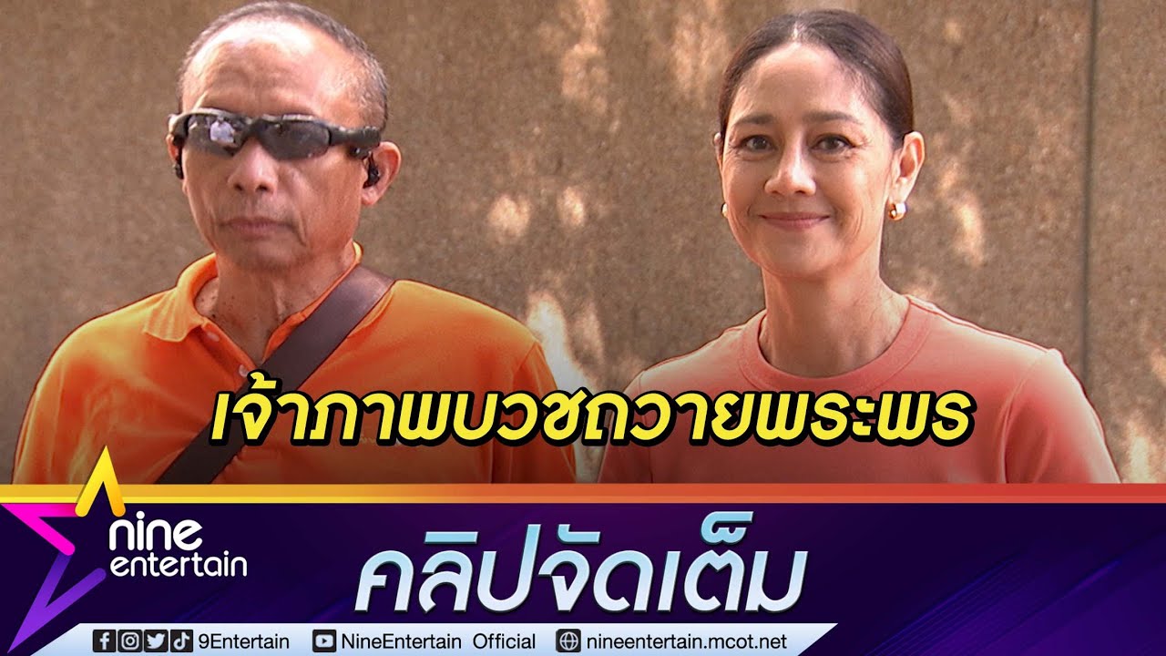 “ดี้ นิติพงษ์ - นก สินจัย” เป็นเจ้าภาพบวช 45 รูป ถวายพระพร “เจ้าฟ้าพัชรกิติยาภาฯ” (คลิปจัดเต็ม)