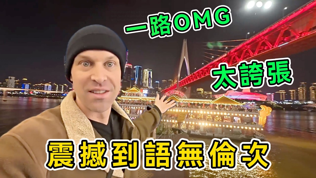 震撼的語無倫次，美國博主夜遊重慶一路驚嘆，改變所有偏見，直呼：全部超乎想象，中國人真的太熱情了