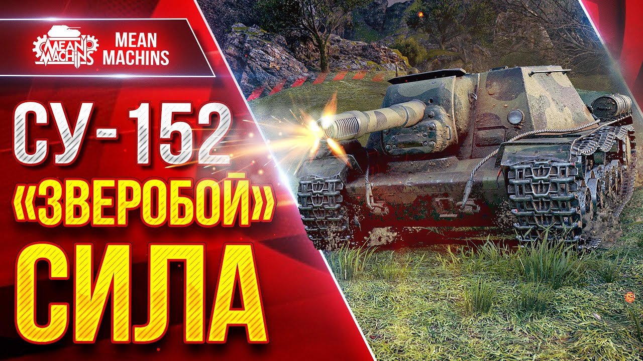 СУ-152 &mdash; 