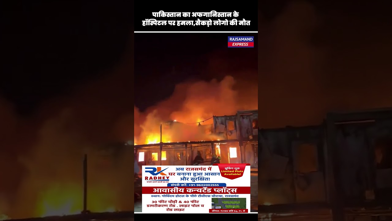 पाकिस्तान का अफगानिस्तान के हॉस्पिटल पर हमला, सैकड़ो लोगो की मौत