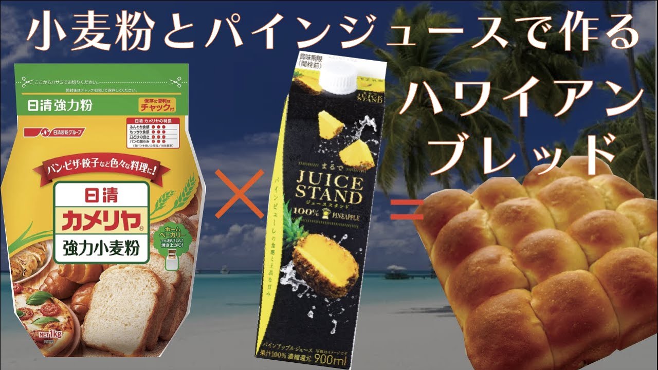 パイナップルジュースでハワイ気分なハワイアンブレッドが作れるなんて！