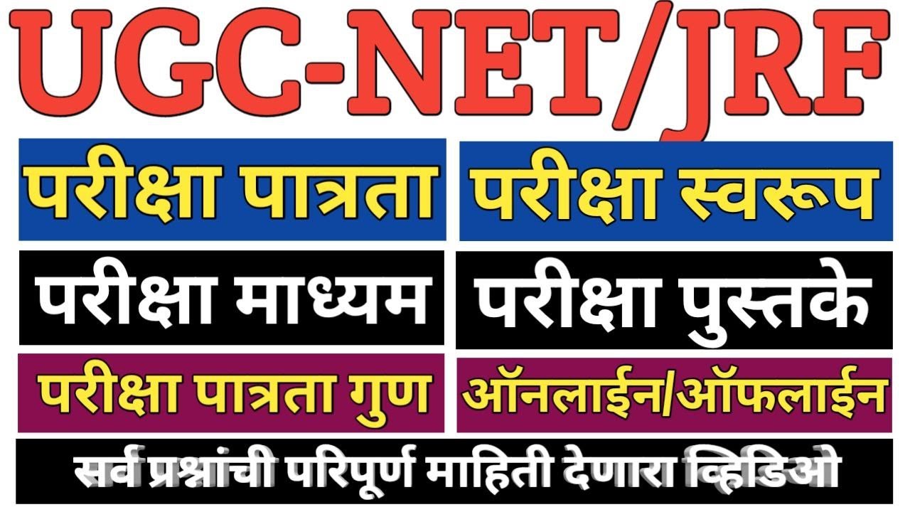 NTA UGC NET Information in Marathi | UGC NET Basic Information | UGC NET 2021