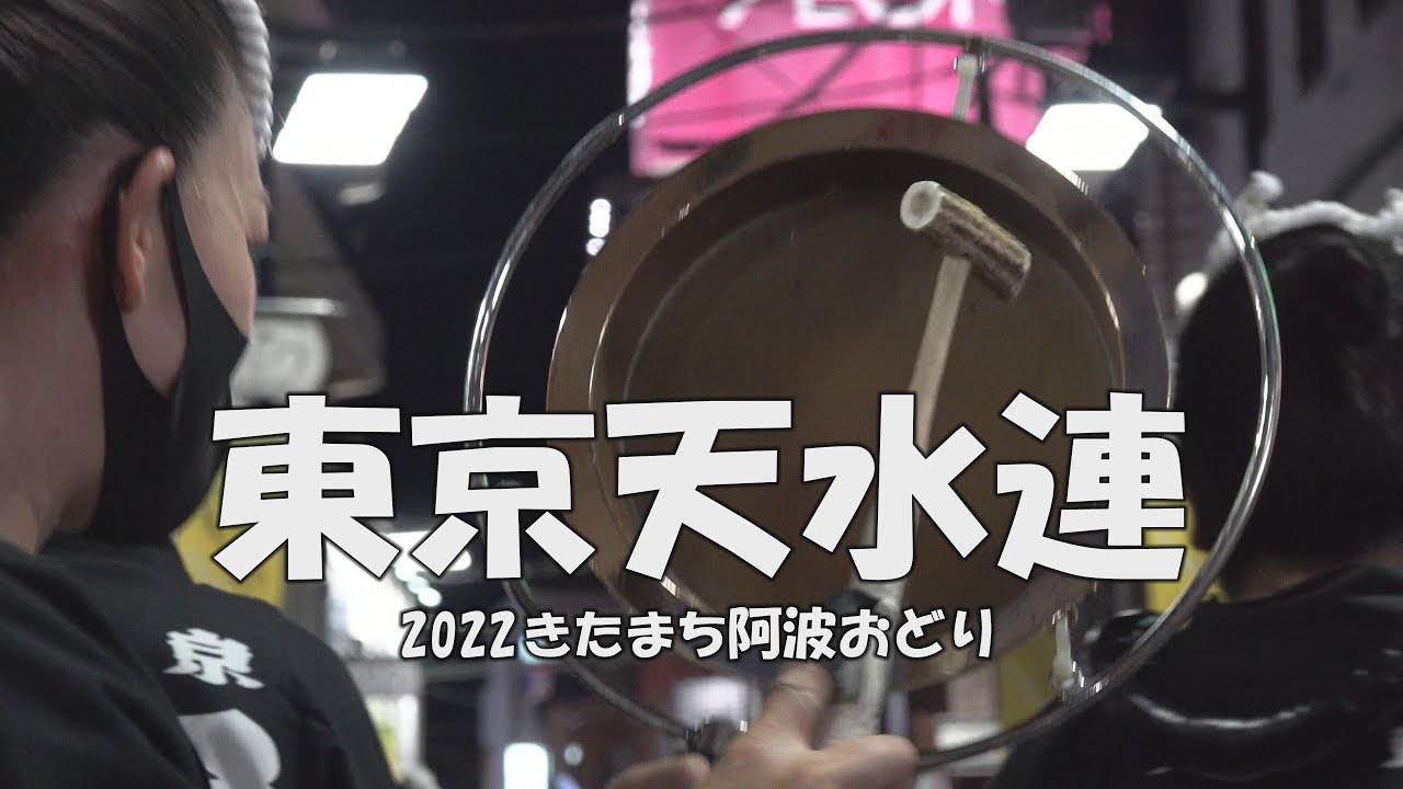 阿波踊り「東京天水連」復活！第28回きたまち阿波おどり（2022.7.30）