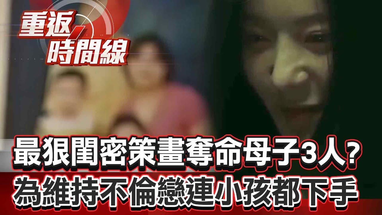 【全集】最狠閨密策畫「奪命母子3人」流鱷魚眼淚？為維持與人夫「不倫戀」連小孩都下手！【重返時間線】李家名@重返時間線