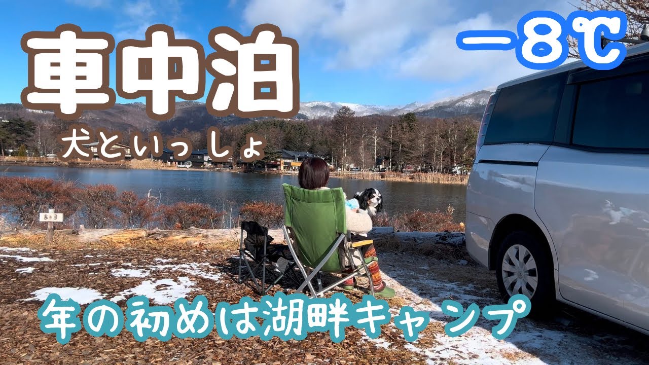 マイナス８度の湖畔で車中泊キャンプ初めをする50代看護師と犬1匹。真冬の蓼科で年末年始の疲れを癒す小さな旅。蓼科湖/蓼の花キャンプ場/ピラタス蓼科スノーリゾート