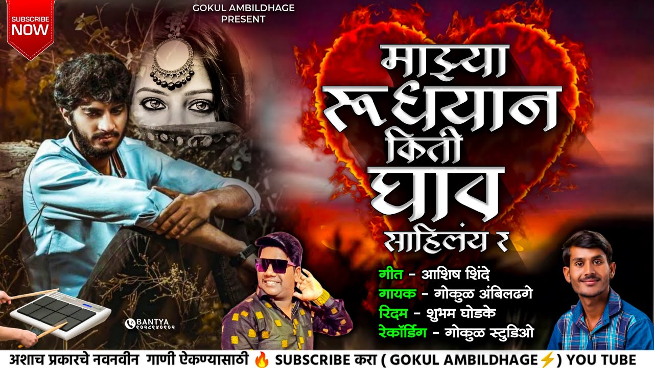 माझ्या रुधयान किती घाव साहिलंय र | mazya rudhayan kiti ghav sahilay ra #gokul_ambildhage #kk_banjo