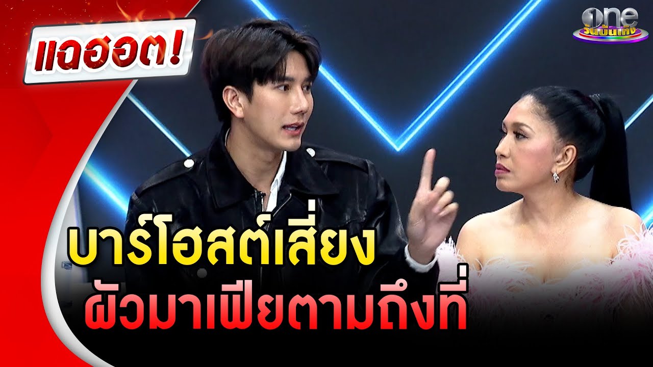 เปิดชีวิตบาร์โฮสต์สุดเสี่ยง ผัวมาเฟียตามถึงที่ | แฉฮอต | วันบันเทิง