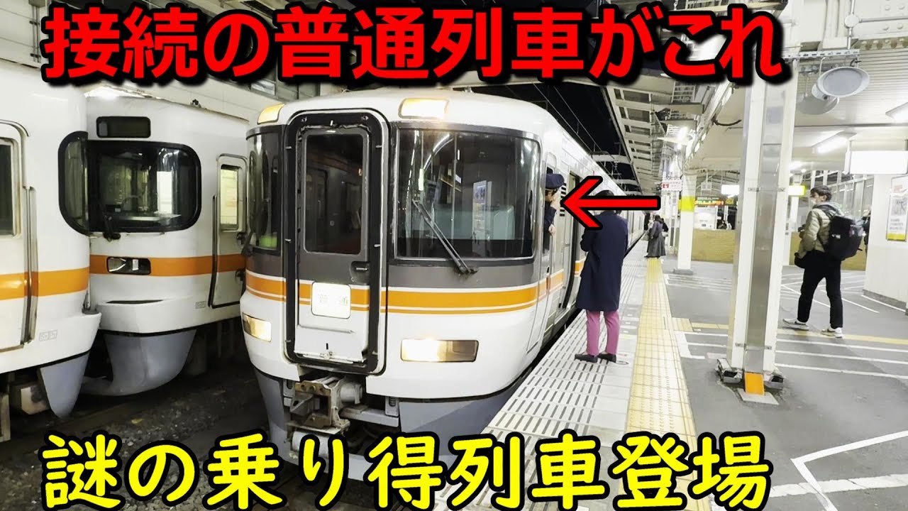 【なぜ?】新幹線で静岡に着くと超豪華な普通列車に案内されました！
