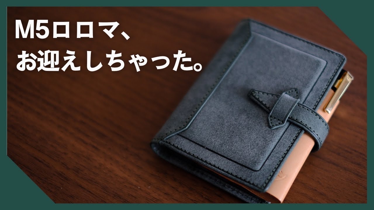M5サイズをお試しした上でロロマクラシックをお迎えしてみました。【開封&セットアップ】