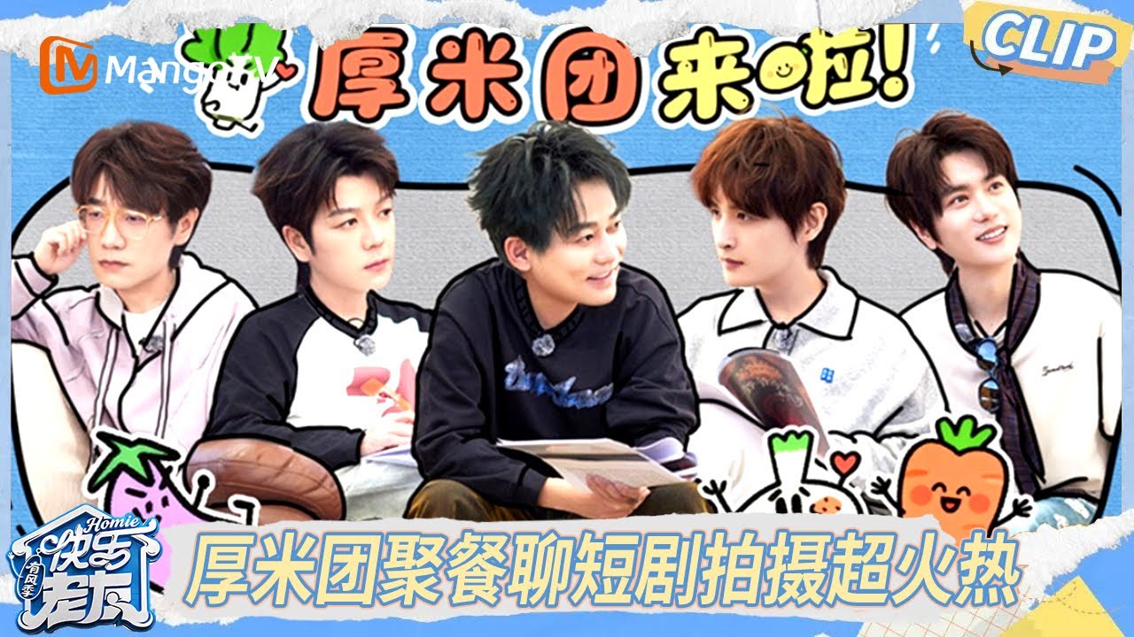 EP7加更版：厚米团聚餐聊短剧拍摄超火热，陆虎暖心开导蒋敦豪分享来时路｜《快乐老友·有风季》Happy for Today｜MangoTV