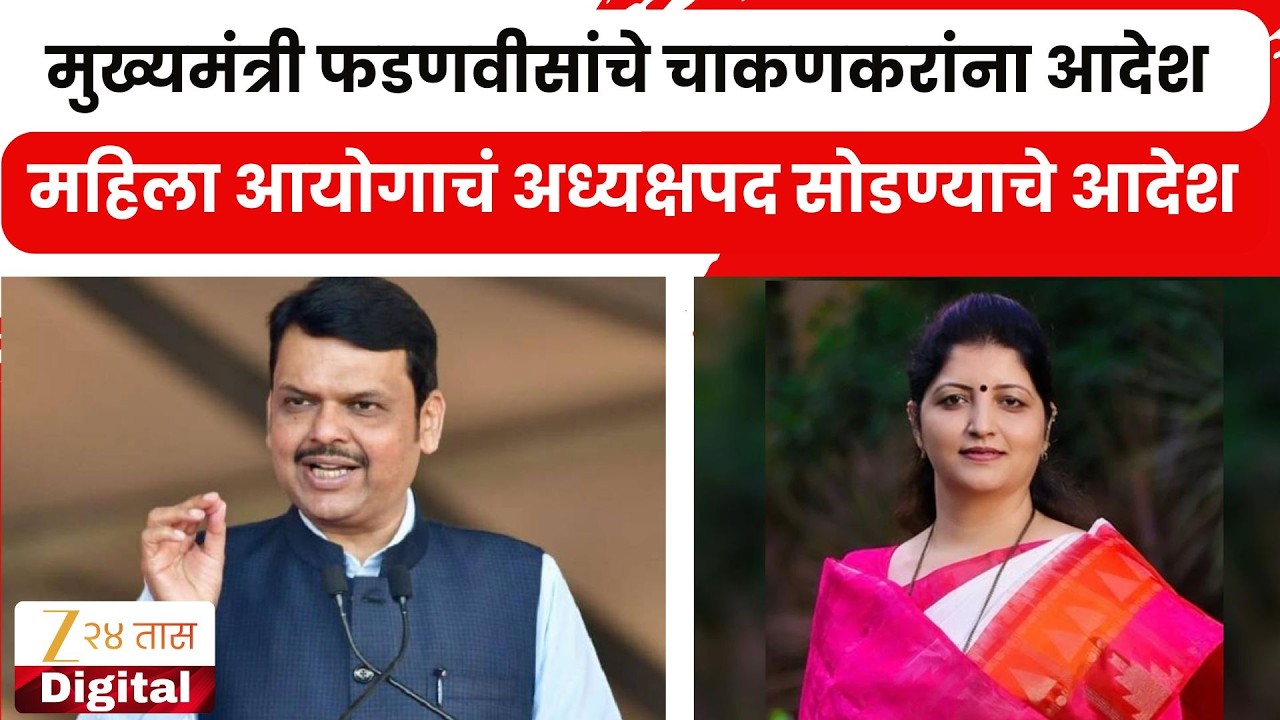 CM Devendra Fadnavis Order Rupali Chakankar | फडणवीसांचे चाकणकरांना आयोगाचं अध्यक्षपद सोडण्याचे आदेश