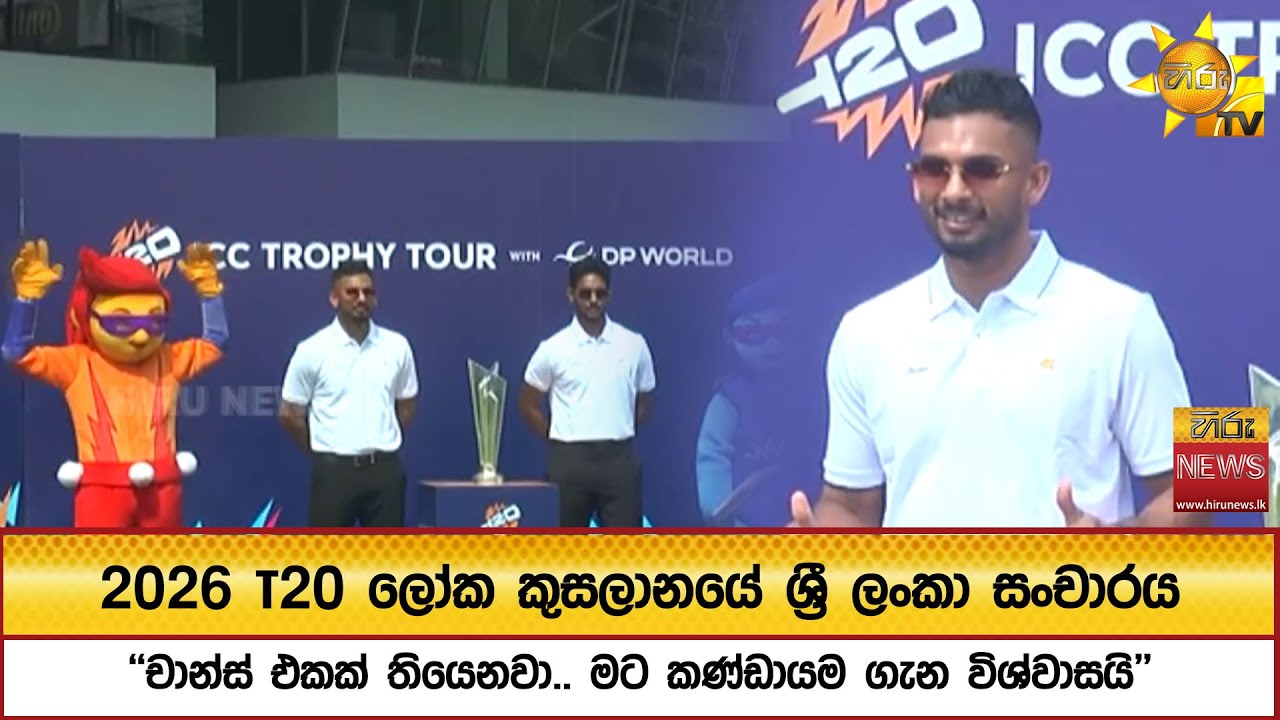2026 T20 ලෝක කුසලානයේ ශ්‍රී ලංකා සංචාරය - ''චාන්ස් එකක් තියෙනවා.. මට කණ්ඩායම ගැන විශ්වාසයි''