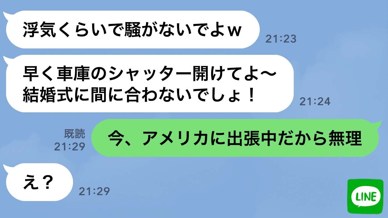 【LINE】結婚式前日に浮気した同級生が私の家に無断駐車→シャッターを閉めて海外出張へ行った結果www