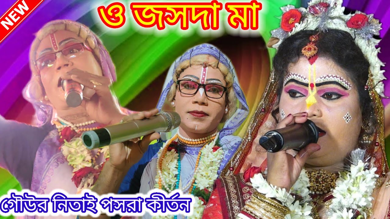 ও জসদা মা ওর ছেলে বেলা চলে গেলে আর তো পাবি না//gour nitai pasara kirtan//pasara kirtan_2026