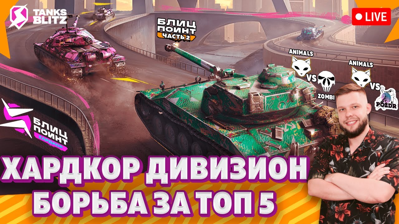 🔴 Live - ХАРДКОР ДИВИЗИОН ПЛЕЙ-ОФФ — Animals vs POZDR | Animals vs ZOMBI 🏆 Лига Блиц Поинт Сезон II