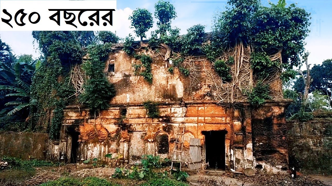 ২৫০ বছরের পুরাতন আঠারবাড়ী জমিদার বাড়ি। Atharobari zamindar house which is 250 years old.