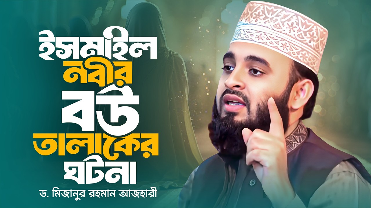 ভালোবাসা বনাম আনুগত্য, ইসমাইল আঃ এর জীবনী নিয়ে হৃদয়স্পর্শী আলোচনা | Mizanur Rahman Azhari Waz