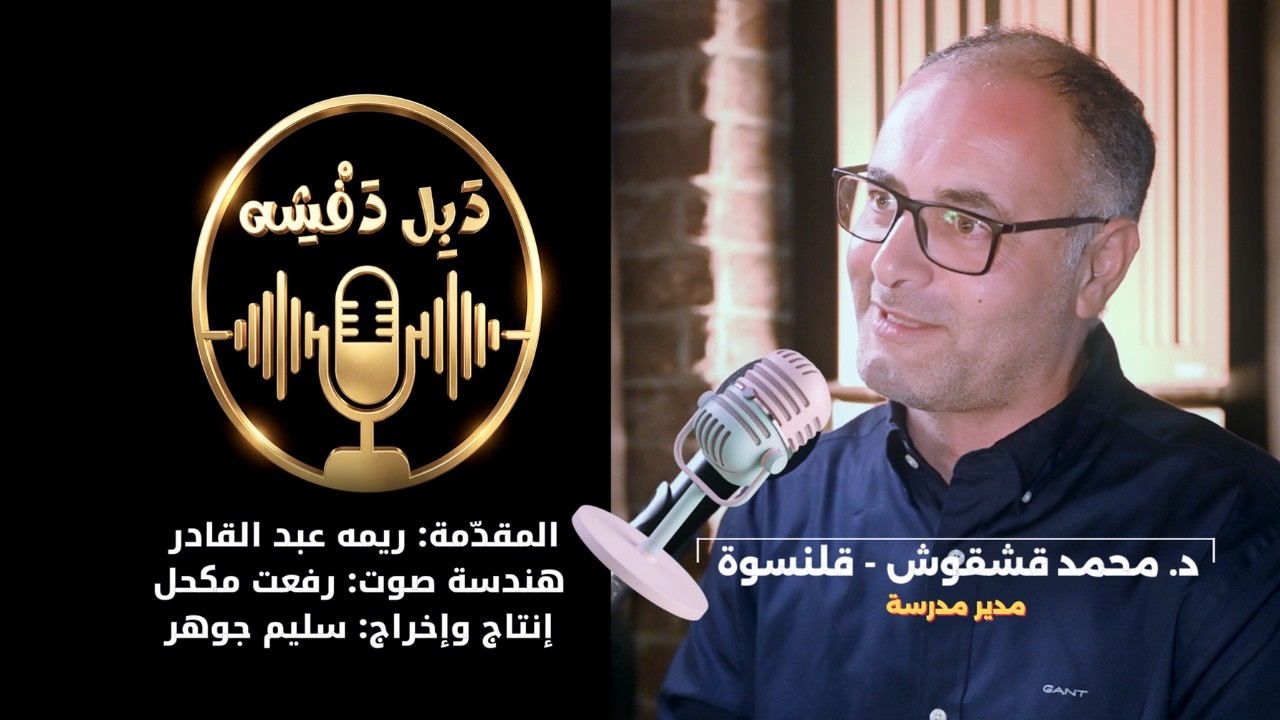 بودكاست دبل دفشه مع دكتور محمد قشقوش, رجل تربية ومدير مدرسة إبتدائية