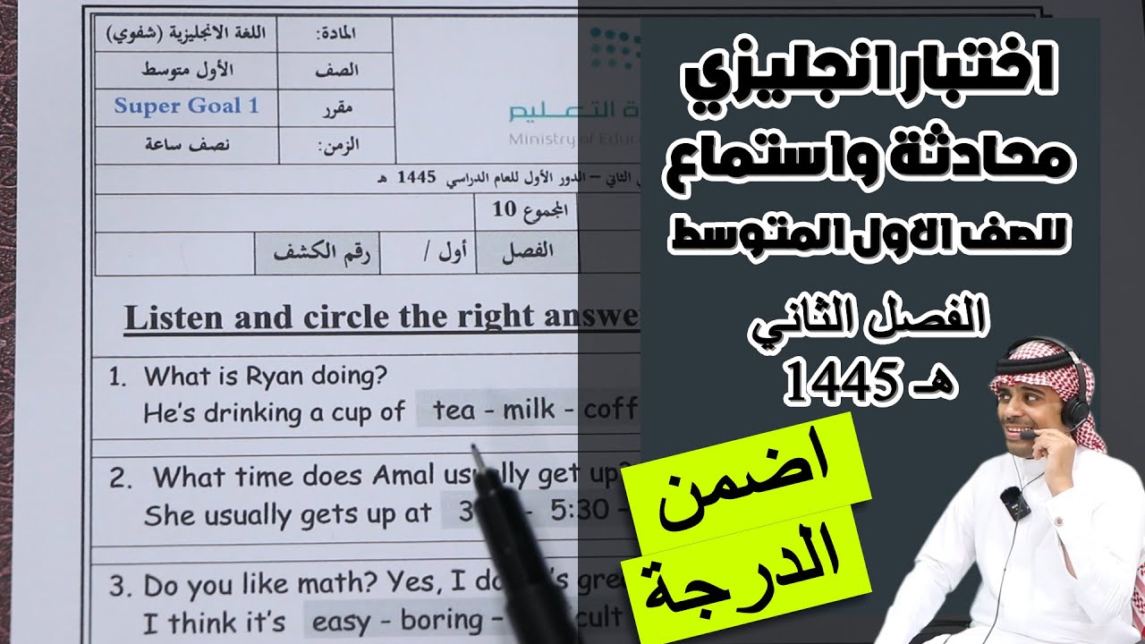 اختبار انجليزي محادثة واستماع للصف الاول المتوسط اختبار نهاية الفصل الدراسي الثاني 1445هـ