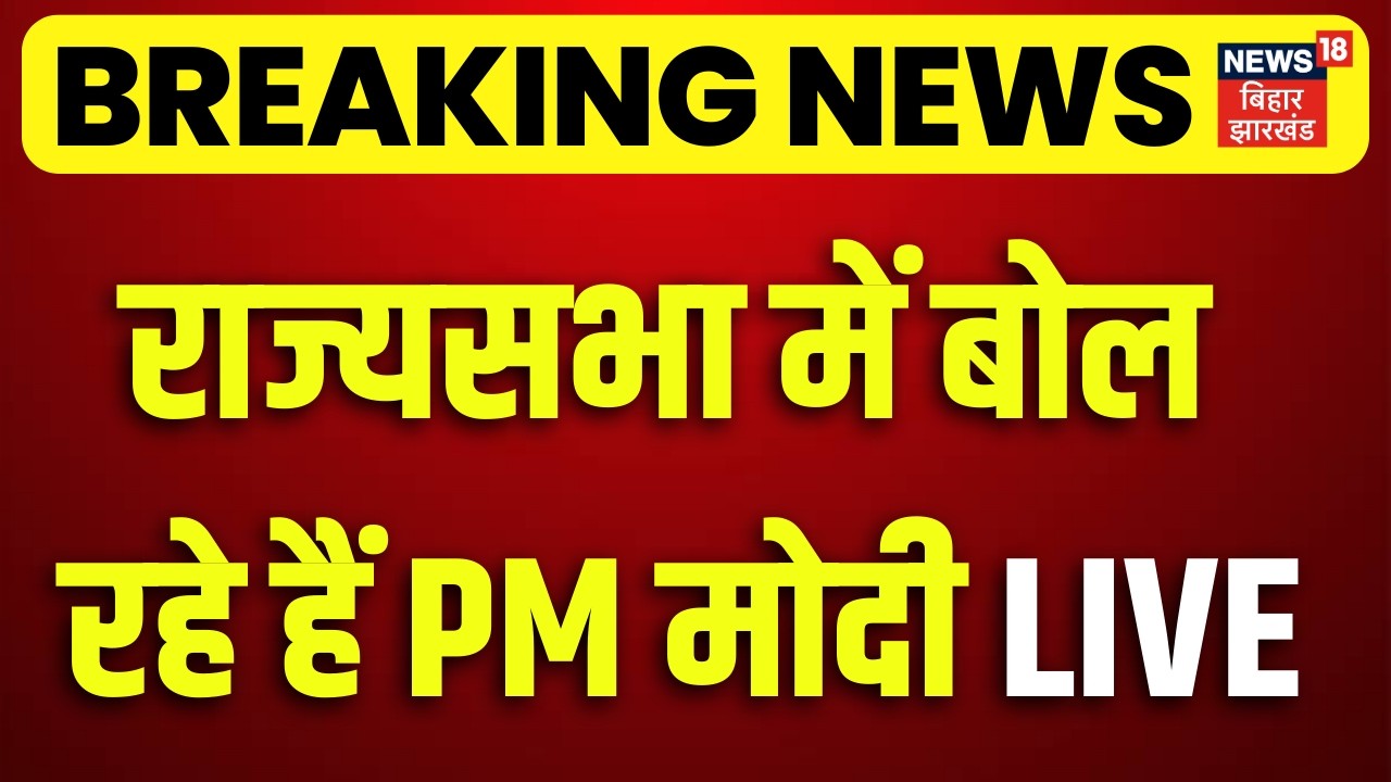PM MODI LIVE: राज्यसभा से पीएम मोदी | Budget Session LIVE Update | Parliament | Rajya sabha LIVE |