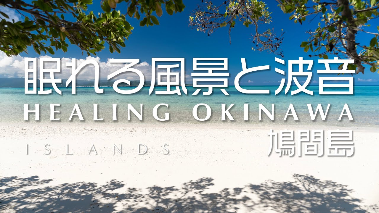 癒しと眠りのためのビーチ映像 波の音 4時間｜屋良浜(鳩間島)｜BGV 睡眠 リラックス 作業 環境映像