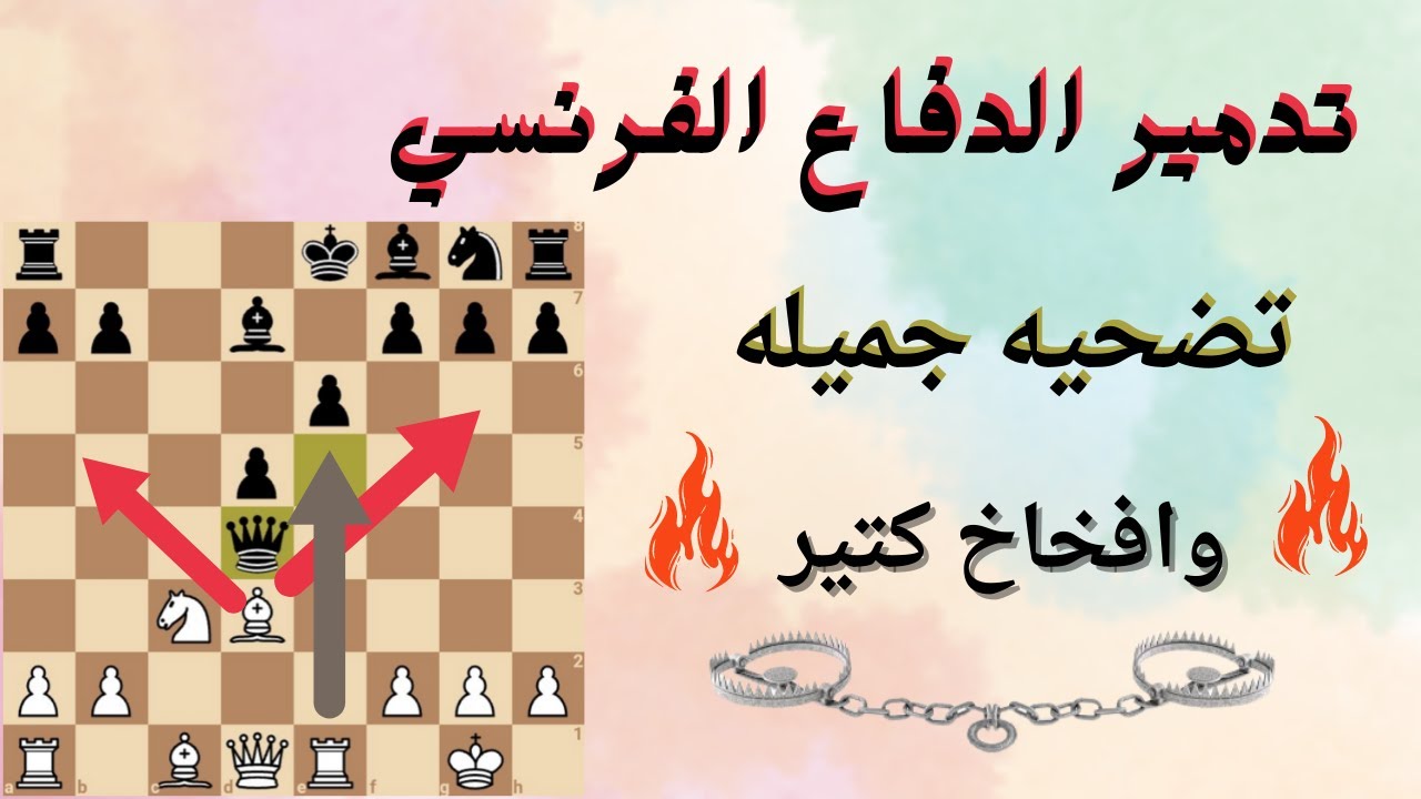 تدمير الدفاع الفرنسي في الشطرنج بتضحيه جميله جدا