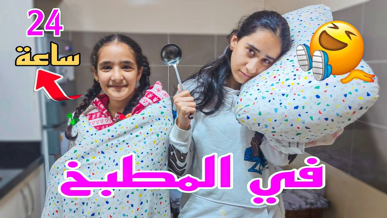 قضينا 24ساعة في المطبخ|حققنا حلم لينا!!😅(تحدي challenge)