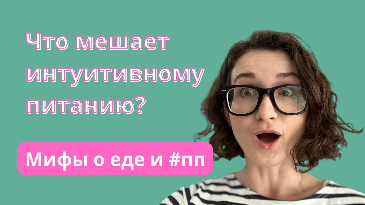 Мифы о правильном питании, которые мешают осваивать интуитивное питание.