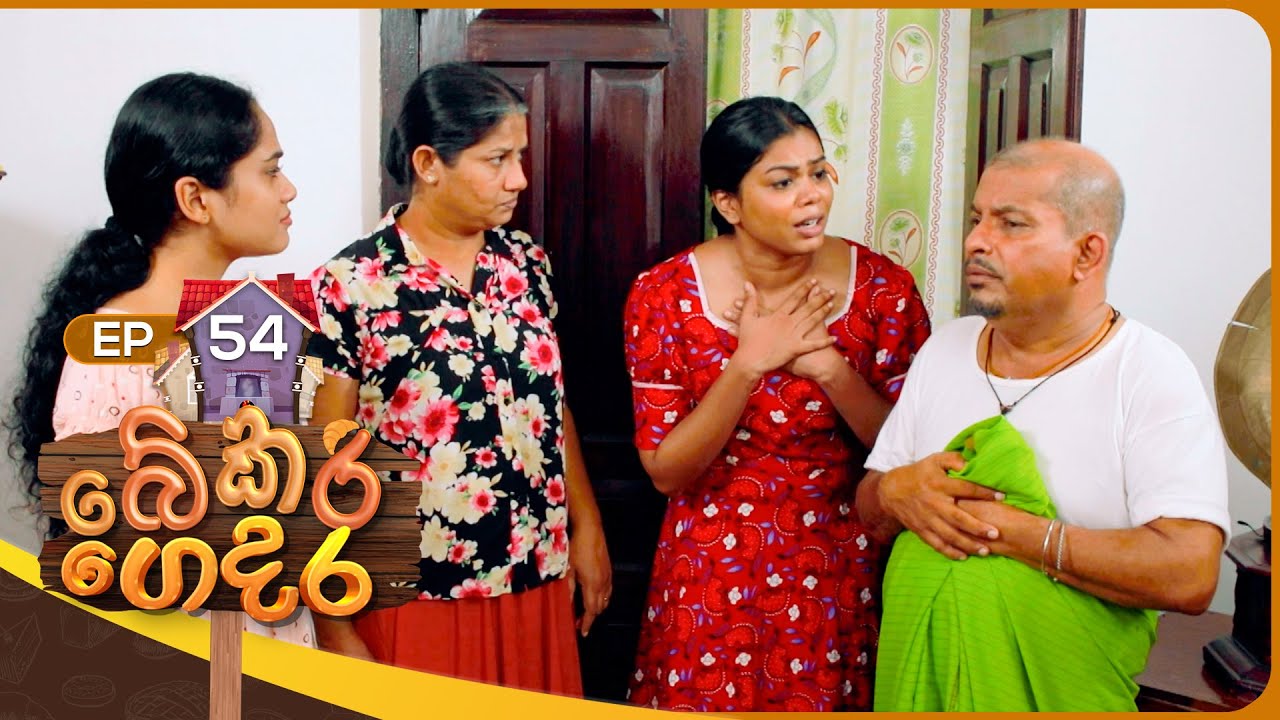 Bekari Gedara (බේකරි ගෙදර) | Episode 54 | 27th January 2024
