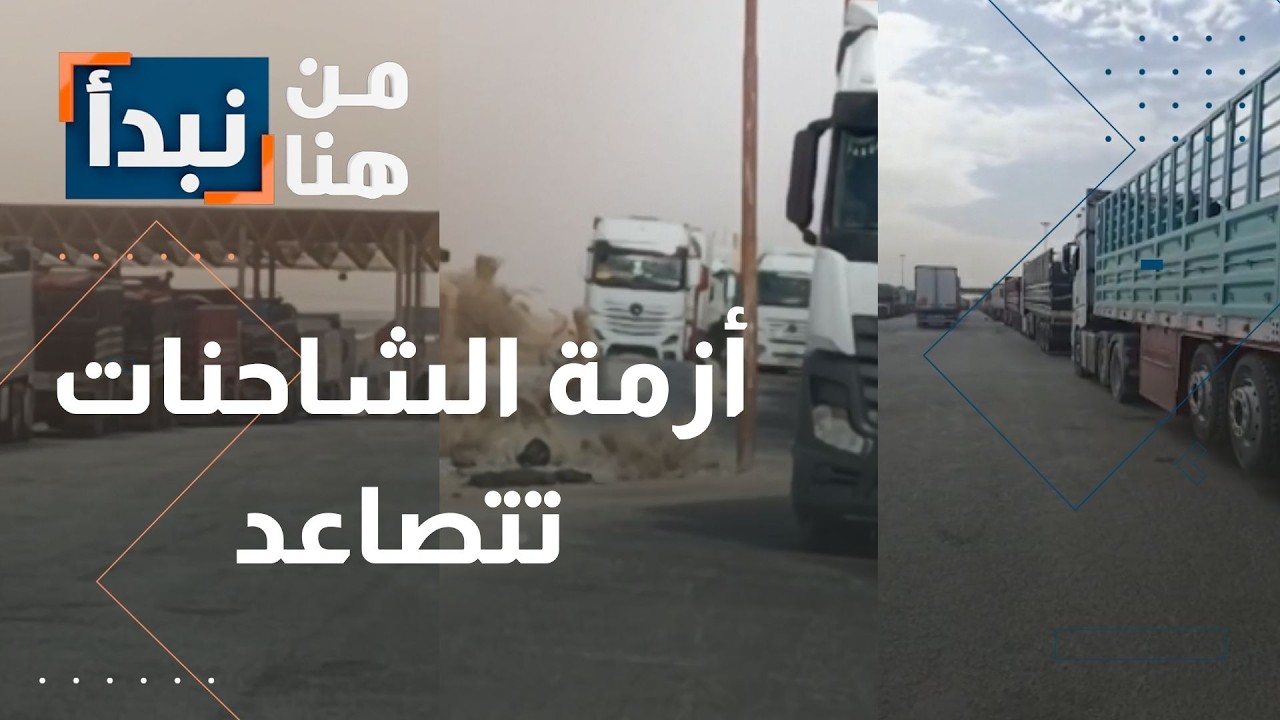 رفضا للقرارات السورية… أزمة الشاحنات الأردنية تتصاعد واعتصام أصحابها!