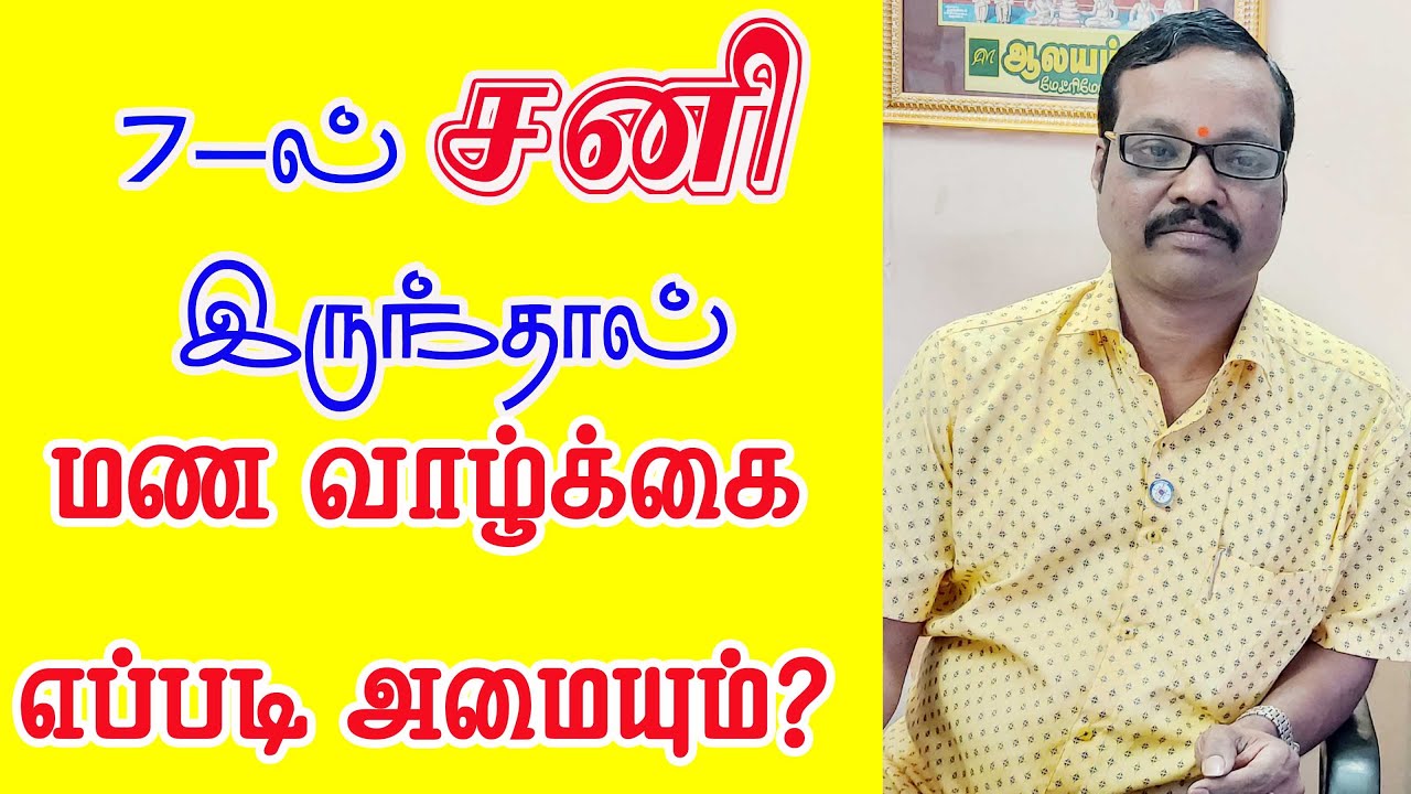 HOW ABOUT MARRIAGE LIFE 7 ill Sani 7 ல் சனி எப்படி பட்ட மணவாழ்க்கை ஆலயம் ஜி சுவாமிநாதன் 09842208655